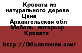 Кровати из натурального дерева › Цена ­ 7 050 - Архангельская обл. Мебель, интерьер » Кровати   